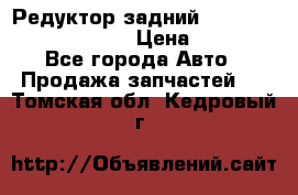 Редуктор задний Prsche Cayenne 2012 4,8 › Цена ­ 40 000 - Все города Авто » Продажа запчастей   . Томская обл.,Кедровый г.